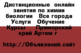 Дистанционные (онлайн) занятия по химии, биологии - Все города Услуги » Обучение. Курсы   . Приморский край,Артем г.